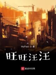 旺旺汪汪