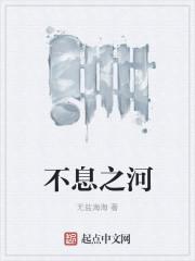 不息之河