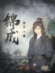 锦成