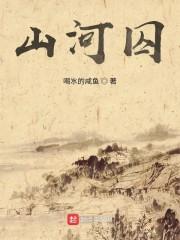 山河囚