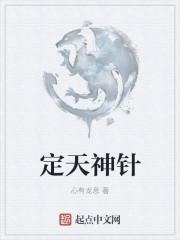 定天神针