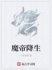 魔帝降生