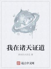 我在诸天证道