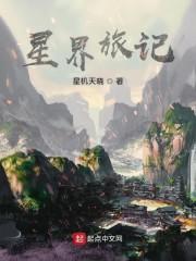 星界旅记
