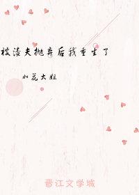 被渣夫抛弃后我重生了
