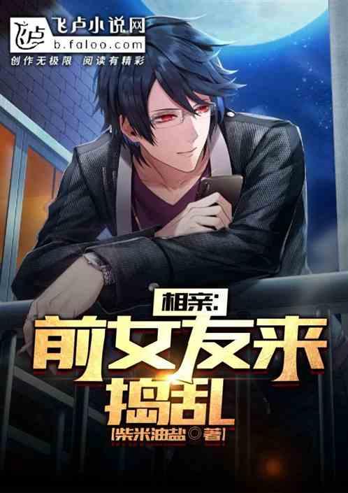 相亲,前女友来捣乱