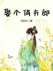 农女福妻种田记