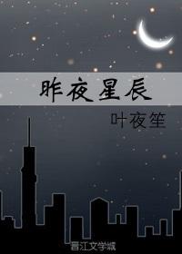 昨夜星辰