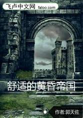 舒适的黄昏帝国
