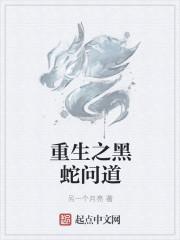 重生之黑蛇问道