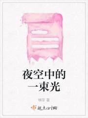 夜空中的一束光