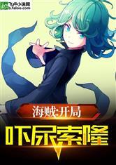 海贼:开局吓呆索隆