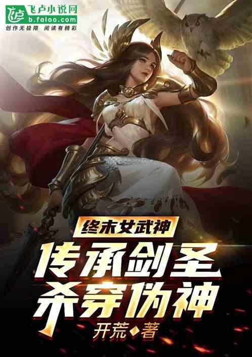 终末女武神:传承剑圣,杀穿伪神