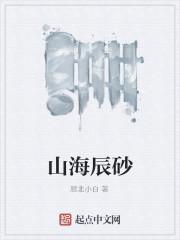 山海辰砂