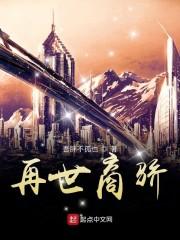 再世商骄