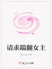 请求踹翻女主