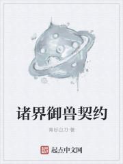 诸界御兽契约