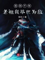 签到千年,老祖我举世为敌