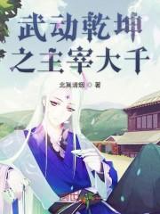 武动乾坤之主宰大千