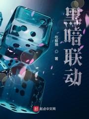 黑暗联动