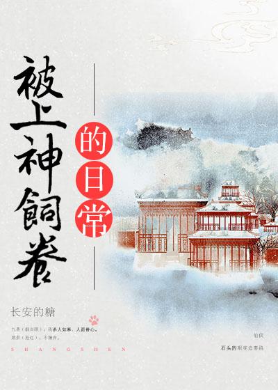 被上神饲养的日常
