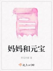 妈妈和元宝