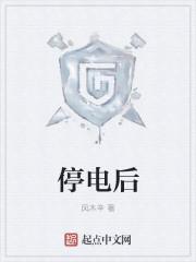 停电后