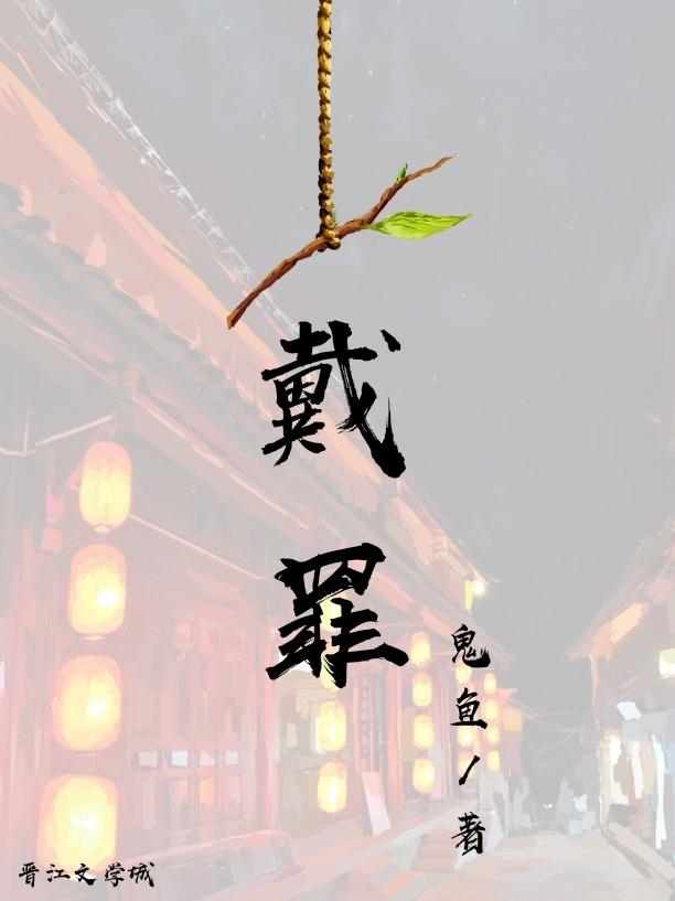 戴罪