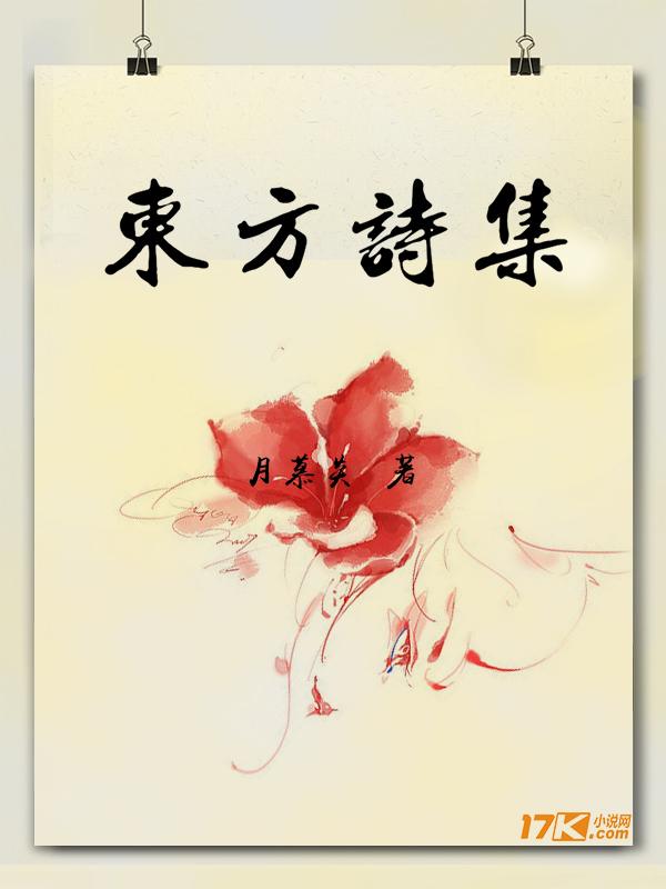 东方诗集