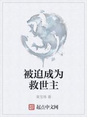 被迫成为救世主