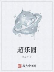 超乐园