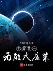 宇宙第一无能大废柴