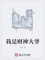 我是财神大爷