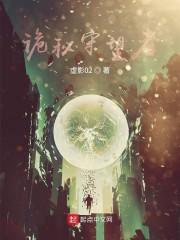 诡秘守望者