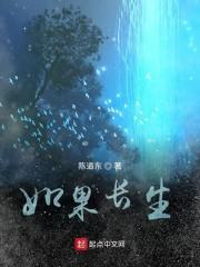 如果长生