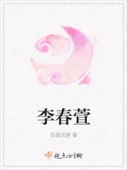李春萱