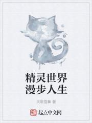 精灵世界漫步人生