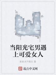 当阳光宅男遇上可爱女人