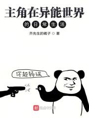 主角在异能世界的日常生活