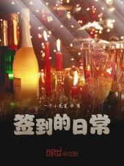 签到的日常