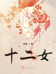 十二女