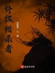 终极猎杀者