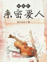 致我的亲密爱人