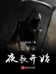 文娱从夜歌开始