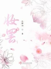 妆罢