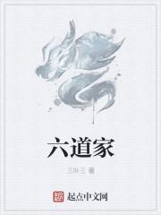 六道家