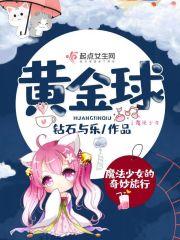 黄金球之魔法少女