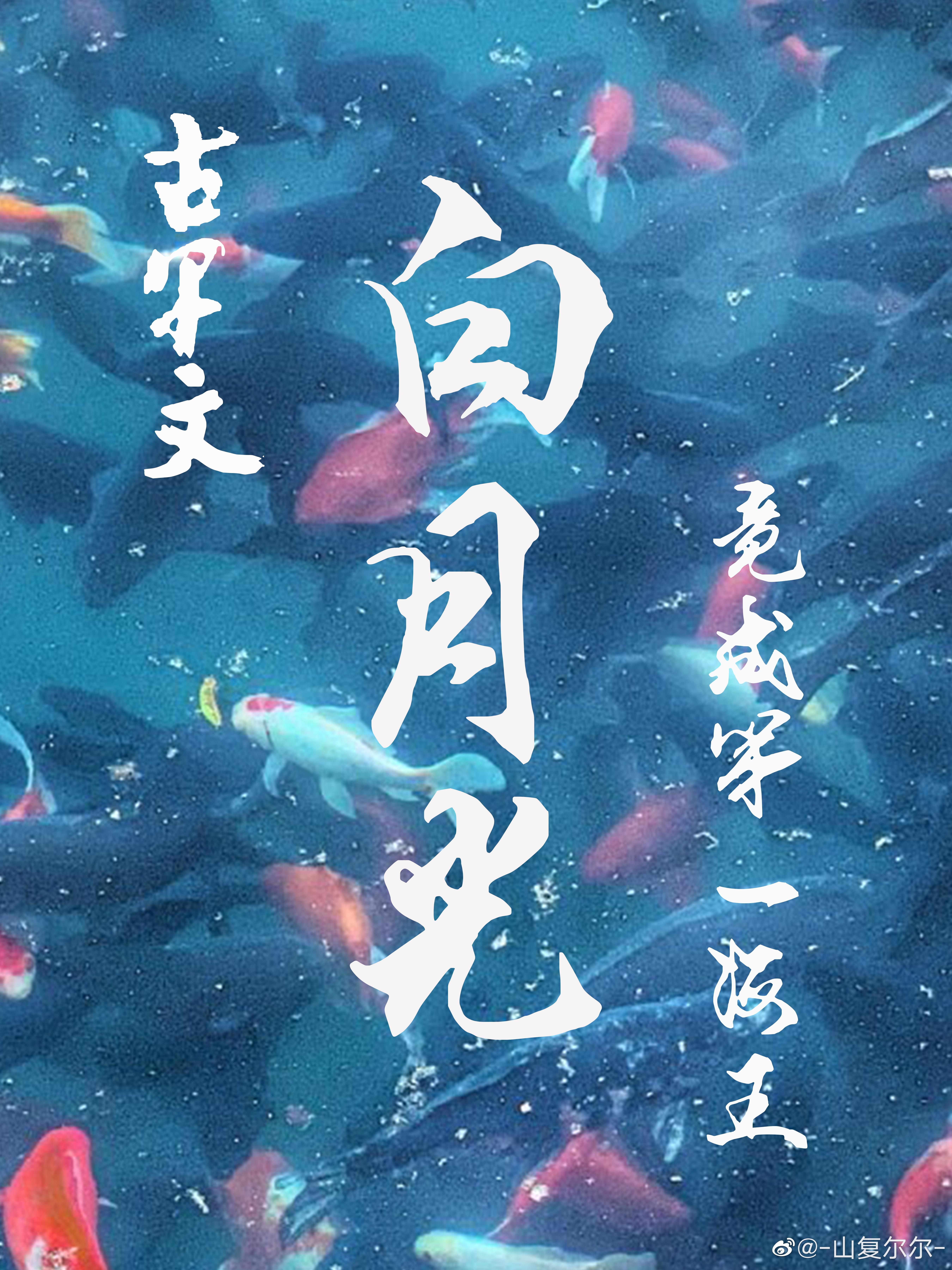 古早文白月光竟成第一海王