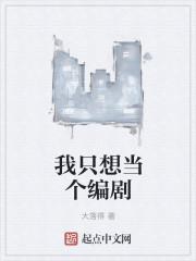 我只想当个编剧