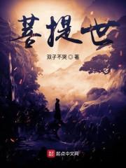 菩提世